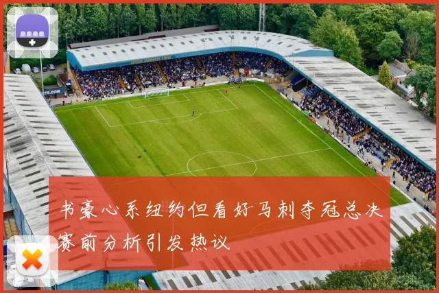书豪心系纽约但看好马刺夺冠总决赛前分析引发热议