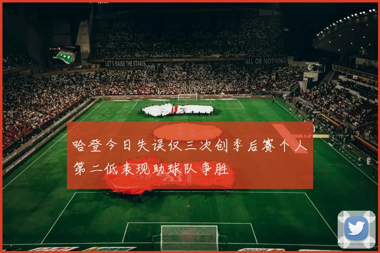 哈登今日失误仅三次创季后赛个人第二低表现助球队争胜