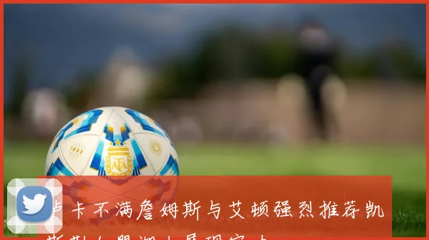 卢卡不满詹姆斯与艾顿强烈推荐凯斯勒加盟湖人展现实力