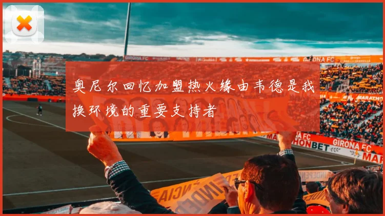 奥尼尔回忆加盟热火缘由韦德是我换环境的重要支持者