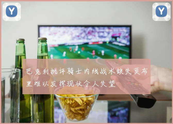 巴克利批评骑士内线战术缺失莫布里难以发挥现状令人失望