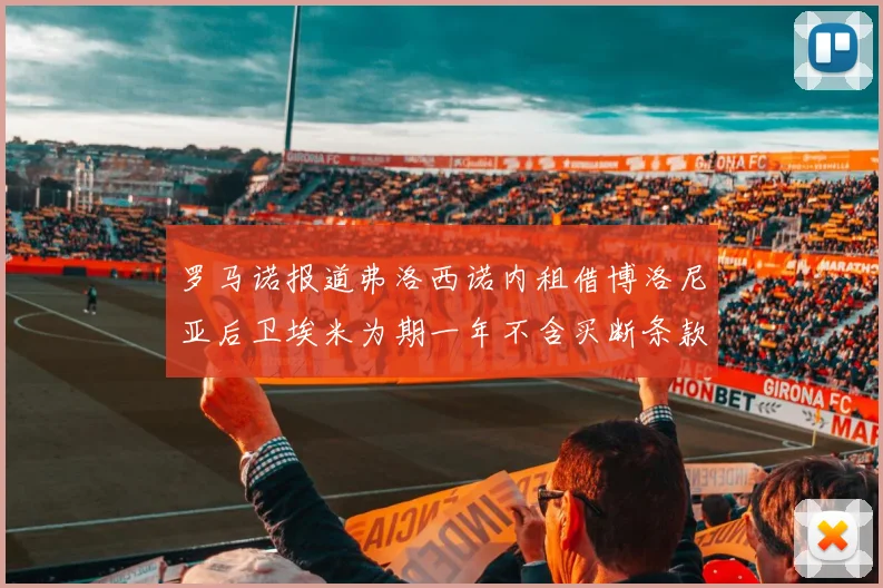罗马诺报道弗洛西诺内租借博洛尼亚后卫埃米为期一年不含买断条款
