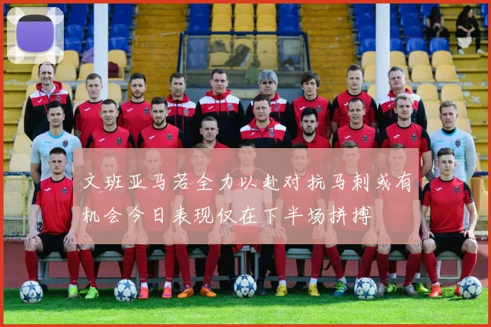 文班亚马若全力以赴对抗马刺或有机会今日表现仅在下半场拼搏