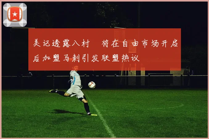 美记透露八村塁将在自由市场开启后加盟马刺引发联盟热议